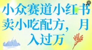 小众赛道小红书卖小吃配方，操作简单，月入过W-虚拟资源库