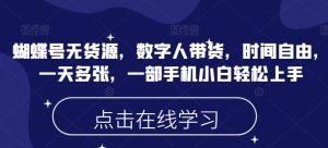 蝴蝶号无货源，数字人带货，时间自由，一天多张，一部手机小白轻松上手-虚拟资源库