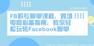 FB粉专聊单课程,跨境电商必备指南,教你轻松玩转Facebook聊单-虚拟资源库