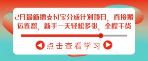 2月最新撸支付宝分成计划项目，直接搬运连怼，新手一天轻松多张，全程干货-虚拟资源库