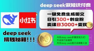Deepseek一键免费生成小红书图文日引300+创业粉，日变现多张教程，方法全行业通用！-虚拟资源库