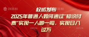 2025年普通人如何通过知识付费实现一人即一司,实现日入过千【揭秘】-虚拟资源库