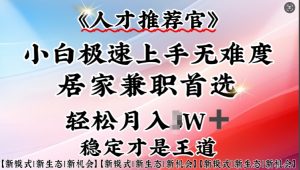 人才推荐官—小白轻松上手实操，居家兼职首选，一部手机即可-虚拟资源库