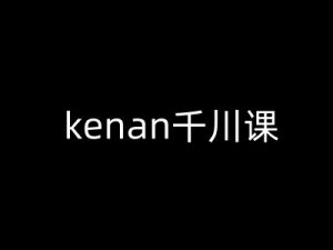 kenan千川课-kenan抖音电商巨量千川教程-虚拟资源库