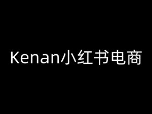 Kenan小红书电商-kenan小红书教程-虚拟资源库