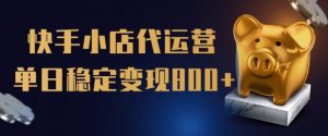 【快手小店代运营】限时托管计划,全程喂饭,单日稳定变现5张【揭秘】-虚拟资源库