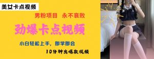 AI制作劲爆卡点美女视频,小白轻松上手,即学即会10分钟出爆款视频-虚拟资源库