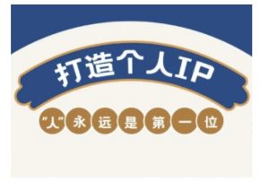 自媒体IP变现实战营,自媒体从业者打造个人品牌,提升变现能力的实战课程-虚拟资源库
