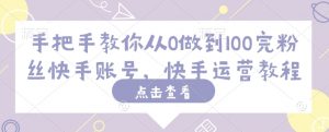 手把手教你从0做到100完粉丝快手账号,快手运营教程-虚拟资源库