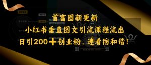 小红书垂直图文引流课程流出，日引200+创业粉，速看防和谐-虚拟资源库