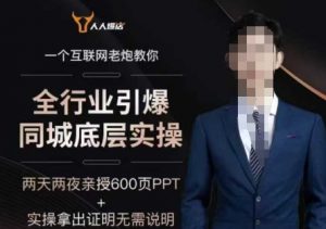 2025全行业引爆同城底层实操,2025年搞流量就找船长,6年实体经验,引爆同城!-虚拟资源库
