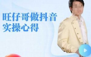 旺仔哥做抖音实操心得,教会零基础学员轻松做老铁直播间-虚拟资源库