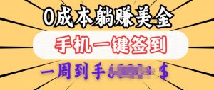 0成本白嫖美金,每天只需签到一次,三天躺Z多张,无需经验小白有手机就能做-虚拟资源库