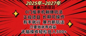 25年最暴力的项目,0门槛长期可操,只要做当天就有收益,无脑轻松日入多张-虚拟资源库