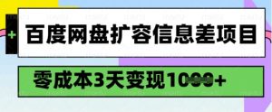 百度网盘扩容信息差项目,零成本,3天变现1k,详细实操流程-虚拟资源库