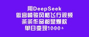 用DeepSeek做宫崎骏风格飞行视频,条条作品都是爆款,单日变现多张-虚拟资源库