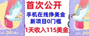 在线挣美金新项目，0门槛，1天收入115美刀，无脑操作，真正被动收入-虚拟资源库