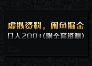 虚拟资料，闲鱼掘金，日入200+(详细教程+全套资源)-虚拟资源库