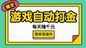 游戏自动打金搬砖项目,每天收益多张,很稳定,简单易操作【揭秘】-虚拟资源库