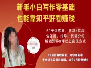 知乎好物陪跑营,新手小白写作零基础,也能靠知乎好物挣钱-虚拟资源库