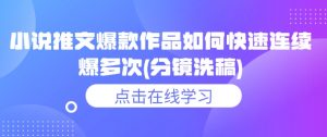 小说推文爆款作品如何快速连续爆多次(分镜洗稿)-虚拟资源库