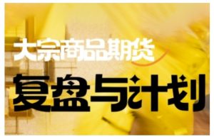 倍增计划·大宗商品期货复盘与计划,掌握在复杂多变的市场中做出明智的交易决策-虚拟资源库