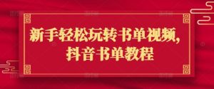 新手轻松玩转书单视频,抖音书单教程-虚拟资源库