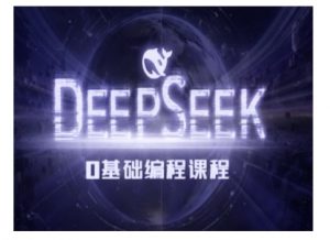 Deepseek零基础AI编程课-deepseek教程-虚拟资源库