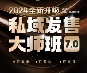私域发售大师班7.0版，发售界鼻祖，又是一次升级迭代，从底层逻辑，到8大模型的细致落地讲解（录音）-虚拟资源库