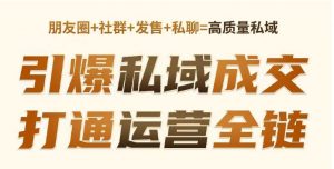 高成交私聊转化,引爆私域成交,打通运营全链-虚拟资源库