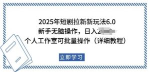 2025年短剧拉新新玩法，新手日入多张，个人工作室可批量做【揭秘】-虚拟资源库