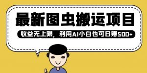 最新图虫搬运项目,收益无上限,利用AI小白也可日入多张-虚拟资源库
