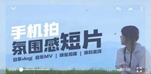 用手机拍微剧情短片，使用镜头记录美好生活，设备+创作+拍摄+后期，制作全流程一网打尽-虚拟资源库