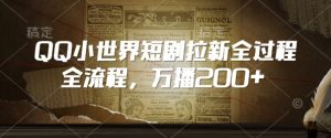 QQ小世界短剧拉新全流程,万播200+-虚拟资源库