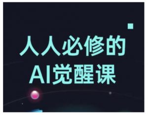 人人必修的Al觉醒课,AI工具全解,从办公神器到创意设计-虚拟资源库