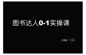 图书达人0-1实操课,带你从0起步,实现从新手到图书达人的蜕变-虚拟资源库