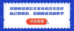 短剧解说爆款文案快速改写变成自己的原创,短剧解说洗稿教学-虚拟资源库