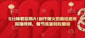 5分钟教你用AI创作爆火的萌娃新年祝福视频，春节流量轻松翻倍-虚拟资源库