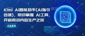 Kimi AI智能助手(AI指令合集)，带你掌握AI工具，开启高效内容生产之旅-虚拟资源库