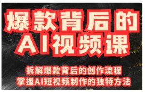 爆款背后的AI视频课,利用国产免费AI工具进行创意视频制作-虚拟资源库