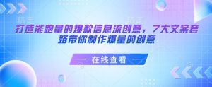 打造能跑量的爆款信息流创意，7大文案套路带你制作爆量的创意-虚拟资源库