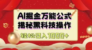 AI掘金实战营：揭秘黑科技操作，通过图文+视频内容作，真正实现日收益多张-虚拟资源库