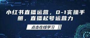小红书直播运营，0-1实操手册，直播起号运营力-虚拟资源库