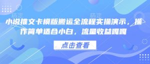 小说推文卡模版搬运全流程实操演示，操作简单适合小白，流量收益嘎嘎-虚拟资源库