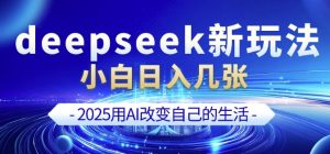 deepseek+剪映新玩法,小白一天也可轻松入几张-虚拟资源库