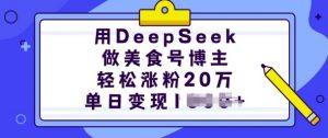 用DeepSeek做美食号博主,轻松涨粉20万,单日变现多张-虚拟资源库