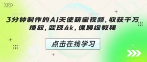 3分钟制作的AI天使萌宝视频，收获千万播放，变现4k，保姆级教程!-虚拟资源库