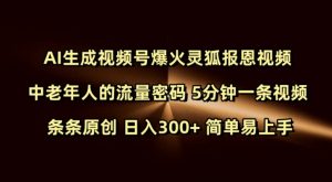 Ai生成视频号爆火灵狐报恩视频 中老年人的流量密码 5分钟一条视频 条条原创 日入300+ 简单易上手-虚拟资源库