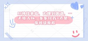 AI神娃来临，火爆到离谱，一天收入1k，条条10万+点赞，保姆级教程-虚拟资源库