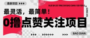 【0撸】最新点赞关注小项目,1毛起赚,1块起提-虚拟资源库